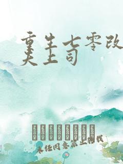 重生七零改嫁前夫上司