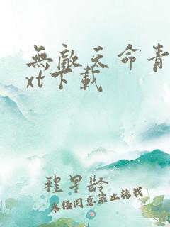 无敌天命青鸾txt下载