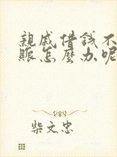 亲戚借钱不还赖账怎么办呢