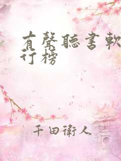 有声听书软件排行榜