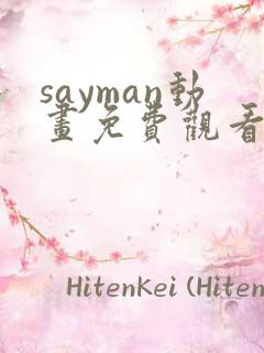 sayman动画免费观看