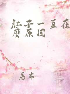 肚子一直在痛什么原因