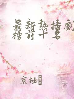 最新热播剧排行榜前十名