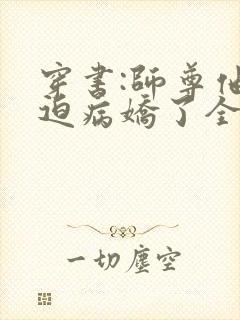 穿书:师尊他被迫病娇了全本txt下载