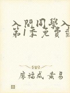 入间同学入魔了第1季免费观看 入间同学入魔了第1季免费观看