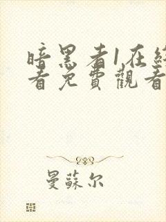 暗黑者1在线观看免费观看完整版