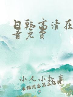 日韩高清在线观看免费