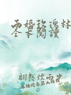 两婚玫瑰林淼月全本阅读