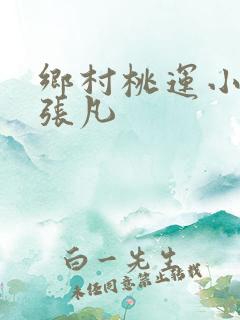乡村桃运小神医张凡