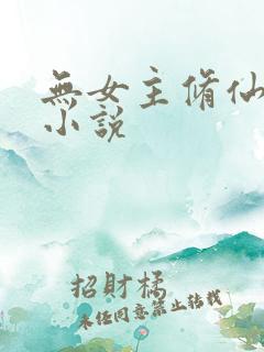 无女主修仙修真小说