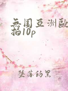 无图亚洲欧美偷拍10p
