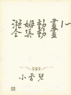 滟姆动画1~6全集动画