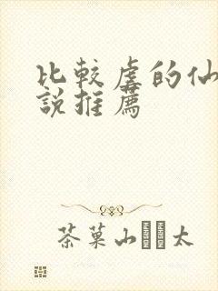 比较虐的仙侠小说推荐
