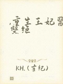 ,重生王妃医毒双绝