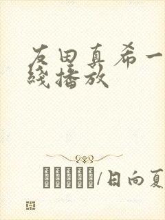 友田真希一区在线播放