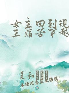 女主回到现代男主痛苦穿越文