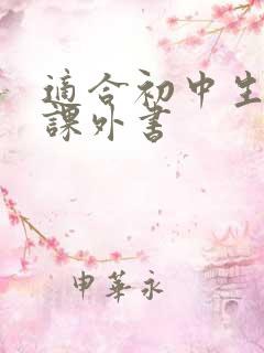 适合初中生看的课外书