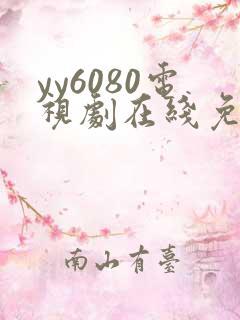 yy6080电视剧在线免费看