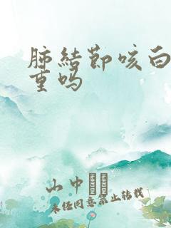 肺结节咳白痰严重吗