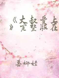 《大叔爱上小美》完整版在线观看