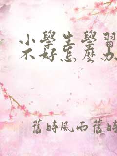 小学生学习态度不好怎么办