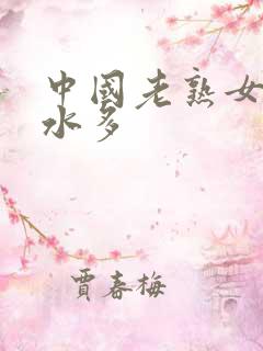 中国老熟女毛多水多