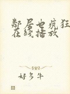 邻居也疯狂全集在线播放