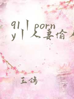 91丨porny丨人妻偷人