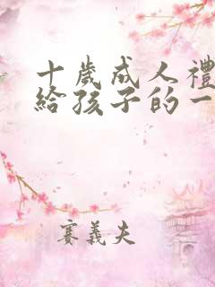 十岁成人礼家长给孩子的一封信