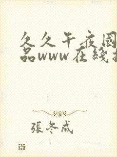 久久午夜国产精品www在线播放