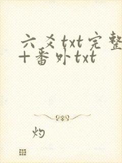 六爻txt完整+番外txt