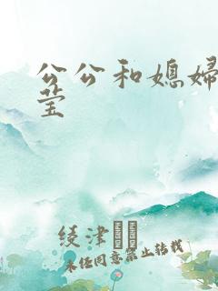 公公和媳妇儿小莹