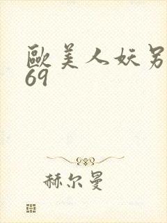 欧美人妖另类性69