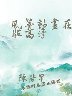 风筝动画在完整版高清