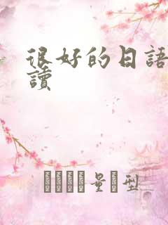 很好的日语怎么读