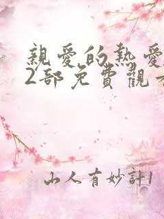 亲爱的热爱的第2部免费观看