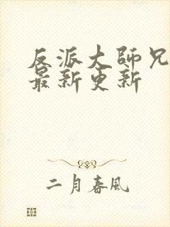 反派大师兄漫画最新更新