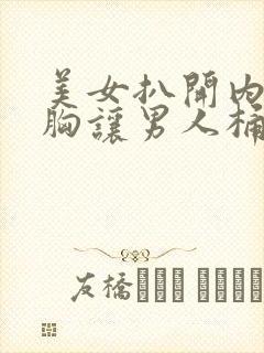 美女扒开内裤露胸让男人桶