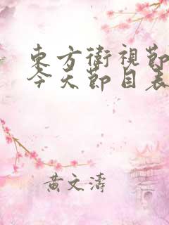 东方卫视节目单今天节目表查询