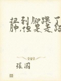 扭到脚踝了,不肿,但是走路很疼