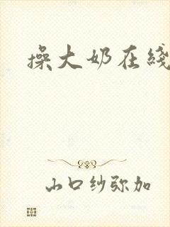 操大奶在线播放