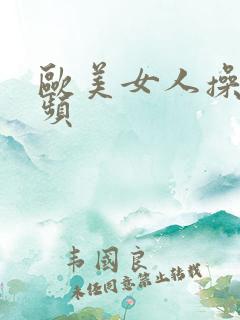欧美女人操穴视频