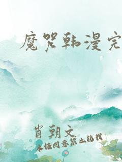 魔咒韩漫完整版