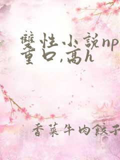 双性小说np,重口,高h