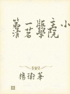 第一版主小说网清茗学院