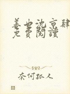 姜也沈京肆全文免费阅读