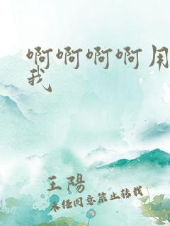 啊啊啊啊用力舔我