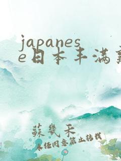 japanese日本丰满熟妇