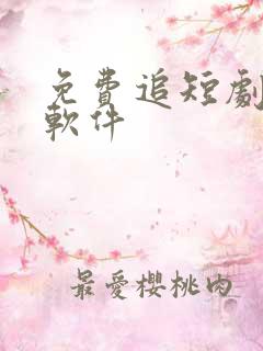 免费追短剧神器软件 免费追短剧神器软件