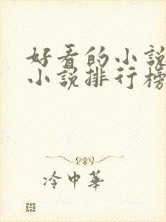 好看的小说职场小说排行榜
